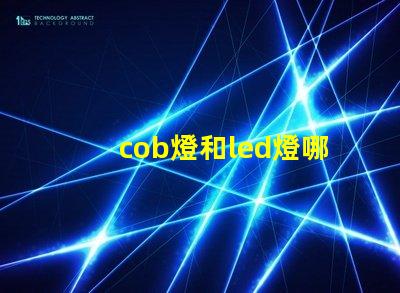 cob燈和led燈哪個更好 汽車cob燈與led燈哪個好